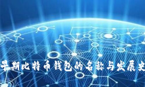 早期比特币钱包的名称与发展史