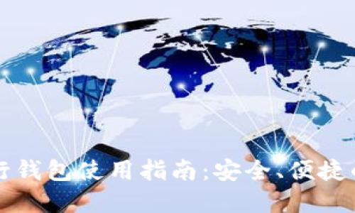 区块链银行钱包使用指南：安全、便捷的资金管理