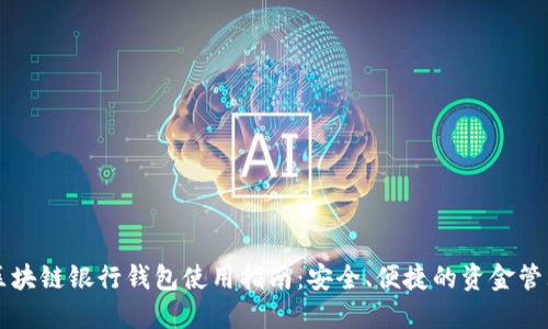 区块链银行钱包使用指南：安全、便捷的资金管理
