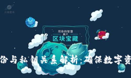 比特币钱包备份与私钥关系解析：确保数字资产安全的关键