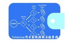 Tokenim代币真假辨别与投资
