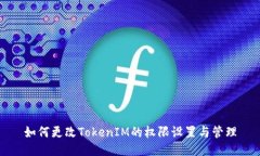 如何更改TokenIM的权限设置