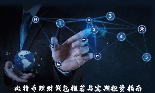 
比特币理财钱包推荐与定期投资指南