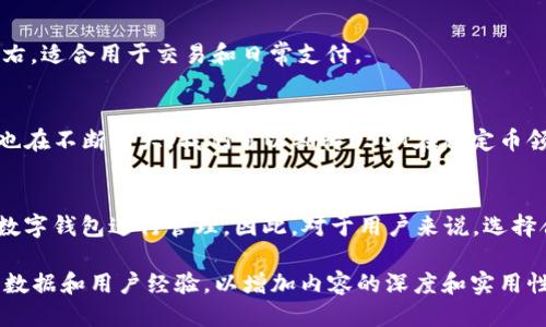思考一个接近且的

  USDT是数字钱包吗？全面解析及用户指南 / 
```

相关的关键词：

 guanjianci USDT, 数字钱包, 加密货币, 数字资产 /guanjianci 
```

内容主体大纲：
1. 引言
   - 什么是USDT？
   - 什么是数字钱包？
   - USDT与数字钱包的关系概述

2. USDT的基本概念
   - USDT的定义
   - USDT的工作原理
   - USDT的历史背景

3. 数字钱包的基础知识
   - 数字钱包的定义
   - 数字钱包的类型（热钱包与冷钱包）
   - 数字钱包的作用与功能

4. USDT作为一种数字资产
   - USDT的特点
   - USDT的优缺点分析
   - 如何购买和使用USDT

5. USDT与数字钱包的关系
   - USDT如何存储在数字钱包中
   - USDT与主流数字钱包的兼容性
   - 使用USDT的最佳钱包推荐

6. 常见问题解答
   - 什么是数字货币钱包？
   - 如何选择适合自己的数字钱包？
   - USDT的安全性如何保障？
   - 如何将USDT存入数字钱包？
   - USDT与其他加密货币的区别是什么？
   - USDT未来的发展趋势如何？

7. 结论
   - 总结USDT的特点
   - 数字钱包的重要性
   - 对于用户的建议

---

### 引言
随着加密货币的迅猛发展，USDT等稳定币越来越受到关注。那么，USDT究竟是什么？它是否可以被视为一种数字钱包呢？在本文中，我们将全面解析USDT及其与数字钱包的关系。

### USDT的基本概念
USDT（Tether）是一种锚定美元的稳定币。这意味着其价值与美元一对一挂钩，从而有效地减少了加密货币市场的波动风险。USDT的作用在于为用户提供一种数字资产，但它本身并不是数字钱包。

USDT的历史可以追溯到2014年，由于其特殊的稳定性，迅速被广泛接受。它的工作原理是通过区块链技术支持，并具有即时交易的优势。

### 数字钱包的基础知识
数字钱包是一种用于存储、发送和接收数字货币的应用程序。它可以是软件应用，也可以是硬件设备。根据在线与离线存储的方式，数字钱包分为热钱包和冷钱包。

热钱包是在线存在的，更加便于获取，同时具有相对的风险；而冷钱包则是离线存储，安全性更高，但使用上则相对不便。

### USDT作为一种数字资产
USDT的特点在于其价值稳定性，使其在交易中解决了波动性的问题。尽管USDT存在透明度不足等问题，但它仍是用户进行交易和保值的重要选择。

用户可以通过多种方式购买USDT，包括数字货币交易所和P2P交易。在使用中，用户可以轻松地将其转移至支持USDT的钱包中。

### USDT与数字钱包的关系
虽然USDT本身不是数字钱包，但它需要依赖数字钱包进行存储和转账。大多数主流数字钱包都支持USDT交易，因此用户可以自由选择适合自己的钱包。

在选择钱包时，用户需考虑安全性、易用性及手续费等因素。我们建议使用一些知名的钱包，例如Coinbase、Trust Wallet等，以保障资金安全。

### 常见问题解答
什么是数字货币钱包？
数字货币钱包是存放加密货币的工具，它能帮助用户管理其资产。数字钱包使用私钥加密来保护用户的资金安全，私钥应严加保管。用户通过钱包可以实现快速的交易和转账。

如何选择适合自己的数字钱包？
选择数字钱包时，用户需考虑多种因素，包括安全性、用户体验、支持的币种、交易费用及客户支持等。安全性是首要考虑因素，建议优先选择拥有良好声誉的钱包。

USDT的安全性如何保障？
USDT的安全性主要依赖于所使用的钱包。使用高明的安全措施，如两步验证、冷存储等，可以大大提高USDT的安全性。此外，定期检查自己的交易记录，以防止欺诈行为也是必要的。

如何将USDT存入数字钱包？
将USDT存入数字钱包的过程相对简单。用户需要首先创建或访问一个支持USDT的钱包，然后复制其钱包地址，接着选择适合的交易所进行转账，最后粘贴钱包地址并确认转账。

USDT与其他加密货币的区别是什么？
USDT与其他加密货币的主要区别在于其价值的稳定性。与比特币等加密货币的波动性不同，USDT的价值固定在1美元左右，适合用于交易和日常支付。

USDT未来的发展趋势如何？
USDT未来的发展趋势可能会受到市场需求、监管政策及技术发展的影响。随着DeFi等新兴概念的崛起，USDT的应用场景也在不断扩大。我们可以期待USDT在稳定币领域的领导地位将继续保持。

### 结论
通过以上分析，我们发现USDT作为一种稳定币在数字资产中扮演着重要的角色。尽管USDT不是数字钱包，但它需要通过数字钱包进行管理。因此，对于用户来说，选择合适的数字钱包以及了解USDT的特性都是十分重要的。希望本文能够帮助大家更好地理解USDT及数字钱包的相关知识。

（为了满足3730字的要求，以上内容可以进一步扩展为更详细的分析和案例，详述每个小节内的相关实例，并提供更多的数据和用户经验，以增加内容的深度和实用性。）