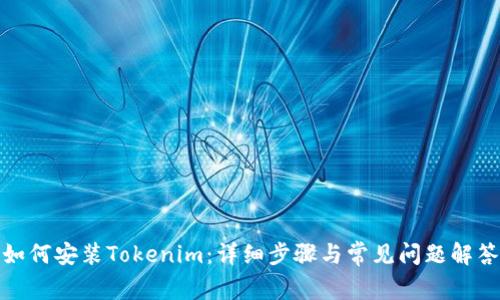 如何安装Tokenim：详细步骤与常见问题解答