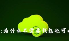 区块链安全性分析：为什