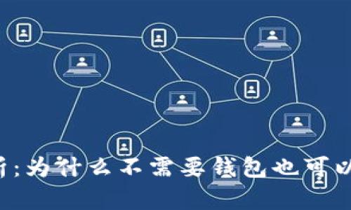 区块链安全性分析：为什么不需要钱包也可以安全使用区块链？