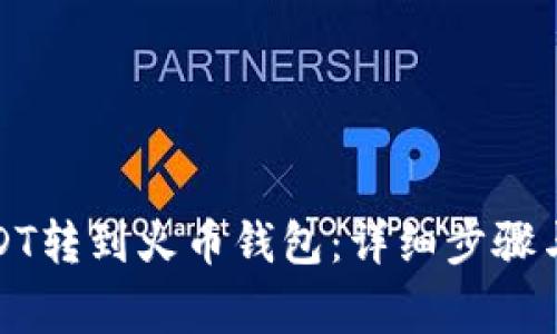 如何将USDT转到火币钱包：详细步骤与注意事项