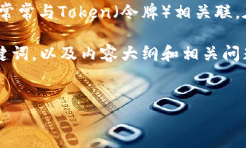 关于“tokenim密码是几位数的”这个问题，首先，tokenim本身并不是特指某种对象，而常常与Token（令牌）相关联。在数字货币、区块链、网络安全等领域，token通常作为一种身份验证或交易确认的手段。

为了更好地满足您的需求，我将为您构建一个关于“Token密码及其安全性”主题的、关键词，以及内容大纲和相关问题。

### 
Token密码安全与管理：你需要知道的一切