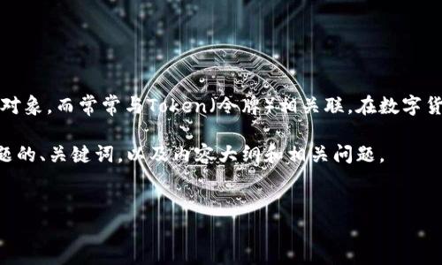 关于“tokenim密码是几位数的”这个问题，首先，tokenim本身并不是特指某种对象，而常常与Token（令牌）相关联。在数字货币、区块链、网络安全等领域，token通常作为一种身份验证或交易确认的手段。

为了更好地满足您的需求，我将为您构建一个关于“Token密码及其安全性”主题的、关键词，以及内容大纲和相关问题。

### 
Token密码安全与管理：你需要知道的一切