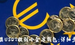   如何将欧易USDT提到小金
