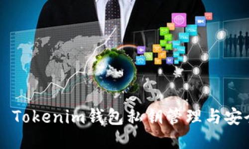 ### Tokenim钱包私钥管理与安全指南