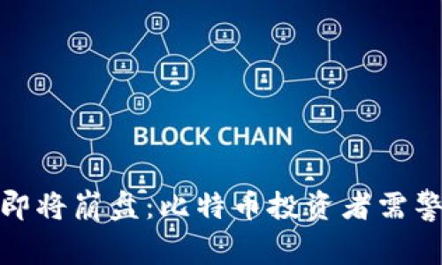 Plus钱包即将崩盘：比特币投资者需警惕的风险