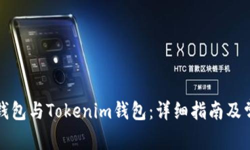 如何关联TP钱包与Tokenim钱包：详细指南及常见问题解答