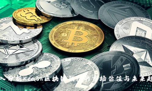 深入分析Kcash区块链钱包的市场估值与未来趋势