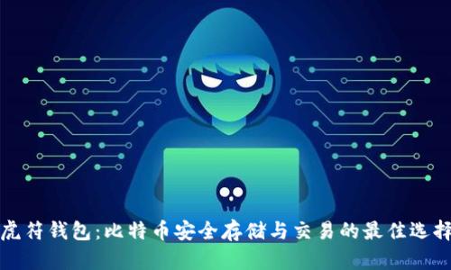 虎符钱包：比特币安全存储与交易的最佳选择