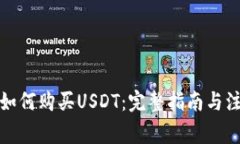 冷钱包如何购买USDT：完整