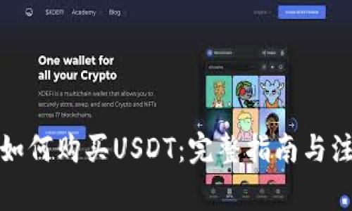 冷钱包如何购买USDT：完整指南与注意事项