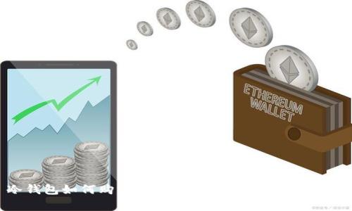冷钱包如何购买USDT：完整指南与注意事项