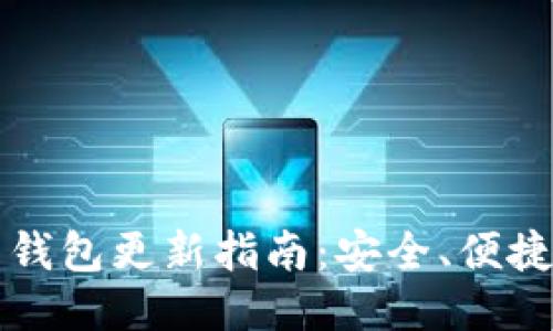 快速比特币钱包更新指南：安全、便捷与使用技巧