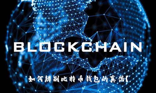 如何辨别比特币钱包的真伪？