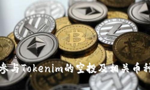 如何参与Tokenim的空投及相关币种解析
