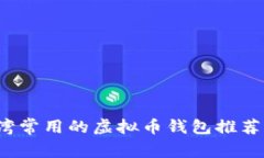 2023年台湾常用的虚拟币钱