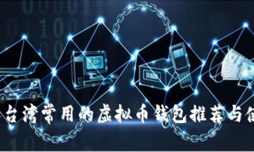 2023年台湾常用的虚拟币钱包推荐与使用指南