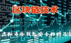 2023年虚拟币冷钱包安全排