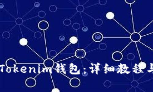 手机如何下载Tokenim钱包：详细教程与常见问题解析