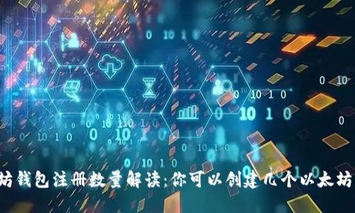 以太坊钱包注册数量解读：你可以创建几个以太坊钱包？