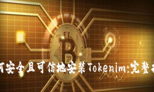 如何安全且可信地安装Tokenim：完整指南