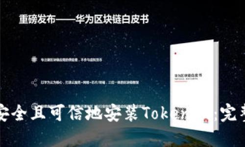 如何安全且可信地安装Tokenim：完整指南