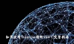 如何使用Tokenim转账USDT：完