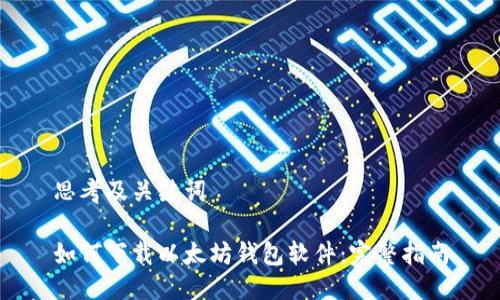 思考及关键词

如何下载以太坊钱包软件：完整指南