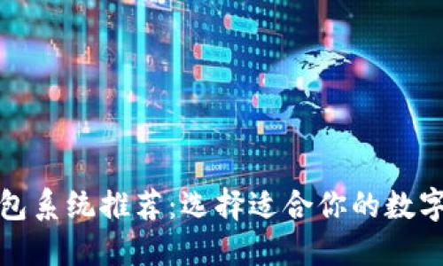 最佳区块链钱包系统推荐：选择适合你的数字资产管理工具