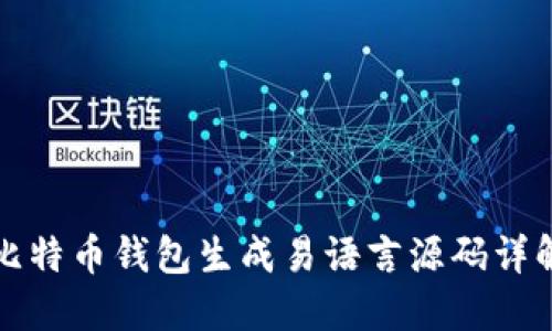 比特币钱包生成易语言源码详解