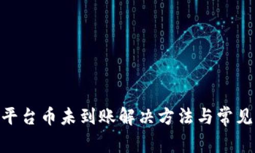 Tokenim平台币未到账解决方法与常见问题解析