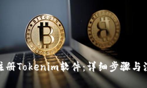 : 如何注册Tokenim软件：详细步骤与注意事项