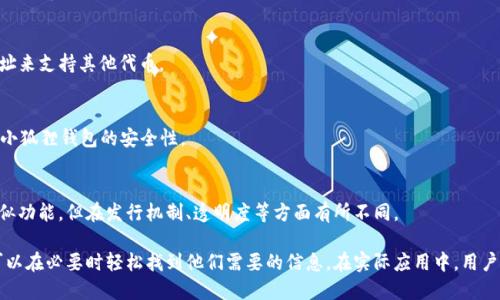 baioti如何使用小狐狸钱包轻松支付USDT：一步步指南/baioti
小狐狸钱包, USDT支付, 加密货币支付, 钱包使用/guanjianci

### 内容主体大纲

1. 引言
   - 介绍小狐狸钱包及其功能
   - USDT的特点及其在加密货币中的重要性

2. 什么是小狐狸钱包
   - 小狐狸钱包的历史
   - 小狐狸钱包的主要功能
   - 小狐狸钱包的安全性

3. USDT简介
   - 什么是USDT？
   - USDT的优缺点
   - USDT在市场上的地位

4. 如何在小狐狸钱包中设置USDT
   - 下载和安装小狐狸钱包
   - 创建账户与备份
   - 如何在钱包中添加USDT

5. 小狐狸钱包中如何支付USDT
   - 支付步骤详细说明
   - 常见问题及解决方法

6. 小狐狸钱包的其他功能
   - 交易记录与分析
   - 安全设置与提现

7. 结论
   - 小狐狸钱包的优势
   - 对USDT支付的未来展望

### 详细内容

#### 引言

随着数字货币的快速发展，加密货币支付日益受到人们的关注。在众多数字钱包中，小狐狸钱包因其便捷的操作和安全性受到众多用户的欢迎。尤其在USDT（泰达币）支付方面，小狐狸钱包展现出了其强大的功能。

USDT作为一种稳定币，与美元的价值挂钩，使得它在支付和交易中具有非常具体的优势。这样的支付方式不仅快速而且具有低交易成本，适合广泛的应用场景。本指南将详细介绍如何使用小狐狸钱包支付USDT，帮助用户更好地了解和操作。

#### 什么是小狐狸钱包

##### 小狐狸钱包的历史

小狐狸钱包（MetaMask）是一款流行的加密货币钱包，最初于2016年推出，旨在帮助用户轻松管理以太坊和基于ERC20代币。在不断发展的过程中，小狐狸钱包逐步加入了对USDT等稳定币的支持，使得其可应用范围更为广泛。

##### 小狐狸钱包的主要功能

小狐狸钱包拥有多个功能，包括：
ul
  li简单易用的用户界面/li
  li支持多种加密货币和代币/li
  li浏览器扩展功能，方便在网页上进行加密交易/li
  li内置去中心化交易所（DEX）功能/li
/ul

##### 小狐狸钱包的安全性

安全性是用户选择钱包的关键因素之一。小狐狸钱包采取了多种安全措施，以确保用户资金的安全。例如，私钥存储在用户本地设备上，且不对外公开。同时，用户还可以设置额外的安全保护，例如密码和生物识别。

#### USDT简介

##### 什么是USDT？

USDT（Tether）是一种基于区块链的稳定币，旨在通过1:1的比例与美元挂钩。它的存在旨在减少市场波动所带来的风险，提供一种更为稳定的交易手段。

##### USDT的优缺点

USDT的优点包括易于交易、能避免市场波动带来的不确定性等。然而，USDT也存在一定的缺点，如监管风险、发行透明度等，这是用户在选择时需要关注的。

##### USDT在市场上的地位

作为最早的稳定币之一，USDT在全球加密货币市场中占据着重要地位，交易量常常位居前列，为用户提供了一种可靠的数字资产。

#### 如何在小狐狸钱包中设置USDT

##### 下载和安装小狐狸钱包

首先，用户需要在其设备上下载小狐狸钱包。可以通过官方网站或Chrome扩展商店进行下载并安装，安装完成后，用户可以按照提示进行账户设置。

##### 创建账户与备份

在创建账户过程中，用户需要设置一个强密码，并获得助记词用于备份。此助记词非常重要，丢失后将无法恢复钱包中的资产，用户应妥善保管。

##### 如何在钱包中添加USDT

创建完账户后，用户可以通过“资产”选项进入钱包，选择添加USDT。用户只需搜索USDT并添加，即可在钱包中查看和管理此代币。

#### 小狐狸钱包中如何支付USDT

##### 支付步骤详细说明

在小狐狸钱包中进行USDT支付的步骤如下：
ol
  li打开小狐狸钱包，输入密码解锁钱包。/li
  li选择“发送”选项，输入接受方的地址以及所需支付的USDT数量。/li
  li确认交易，检查所有信息是否正确。/li
  li点击“确认”按钮，交易将被发送到区块链进行处理。/li
/ol

##### 常见问题及解决方法

在支付过程中，用户可能会遇到一些常见问题。例如，地址错误、确认网络延迟等。此时，用户应仔细检查输入信息，再决定是否进行交易。对于网络延迟问题，可以稍作等待，待交易被确认后，再查看状态。

#### 小狐狸钱包的其他功能

##### 交易记录与分析

小狐狸钱包为用户提供全面的交易记录，用户可以随时查看已完成的交易，帮助用户更好地管理资产。此外，交易分析功能可为用户提供有价值的市场洞察。

##### 安全设置与提现

用户还可以在钱包中设置安全措施，例如双重验证、风险提示等。此外，提现过程也极为简单，用户只需选择提现选项并输入地址及金额即可。

#### 结论

综合来看，小狐狸钱包在USDT支付方面功能强大，使用便捷，适合各类用户。它不仅解决了加密货币交易的复杂性，同时也提高了用户的资金安全性。随着区块链技术的发展，数字货币的应用将会越来越广泛，小狐狸钱包将是您不可或缺的工具之一。

### 相关问题

#### 问题1：小狐狸钱包的安全性如何保障？
小狐狸钱包的安全性主要依赖于用户本地的私钥管理、助记词保护以及最新的加密技术。用户应定期更新软件，并关注官方通告，确保钱包安全性。

#### 问题2：如何找回丢失的小狐狸钱包助记词？
如果助记词丢失，用户将无法恢复钱包，因此在创建时应将助记词妥善保管。若忘记密码，可以通过助记词重置，但助记词必须安全完整。 

#### 问题3：USDT交易的手续费是多少？
USDT交易的手续费因平台而异，通常包括网络费用和交易平台的服务费。用户在交易前应查阅相关费用信息。

#### 问题4：小狐狸钱包支持哪些代币？
小狐狸钱包支持多种代币，主要包括以太坊和基于ERC20标准的代币。也可以通过添加合约地址来支持其他代币。

#### 问题5：如何提升小狐狸钱包的安全性？
用户可以通过设置复杂的密码、启用二次验证、定期更新软件以及使用硬件钱包等方式来提升小狐狸钱包的安全性。

#### 问题6：USDT和其他稳定币的区别在哪里？
USDT是由Tether公司发行的稳定币，其与美元的比例固定，其他稳定币如USDC、DAI等也有类似功能，但在发行机制、透明度等方面有所不同。

以上内容全面覆盖了关于小狐狸钱包支付USDT的各个方面，通过这种指导和问答形式，用户可以在必要时轻松找到他们需要的信息。在实际应用中，用户仍需保持警惕和谨慎，以保障个人资产的安全。