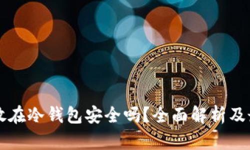 比特币放在冷钱包安全吗？全面解析及最佳实践