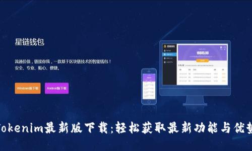 Tokenim最新版下载：轻松获取最新功能与优势
