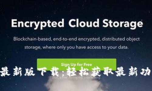 Tokenim最新版下载：轻松获取最新功能与优势