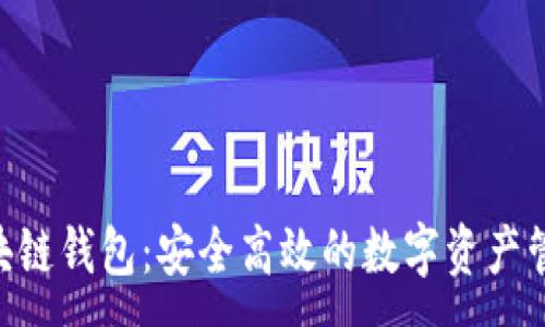 :
DCO区块链钱包：安全高效的数字资产管理方案