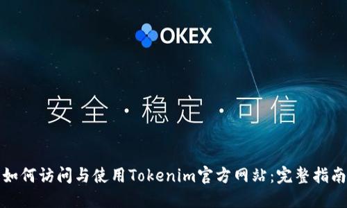 如何访问与使用Tokenim官方网站：完整指南