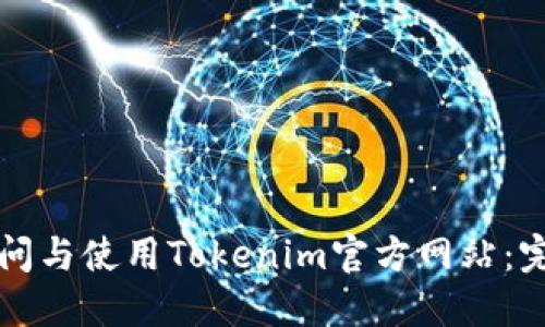 如何访问与使用Tokenim官方网站：完整指南