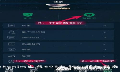 如何使用Tokenim生成EOS私钥6:详细指南与注意事项
