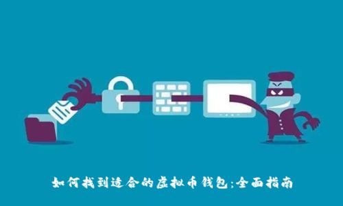 如何找到适合的虚拟币钱包：全面指南