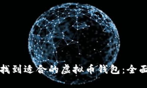 如何找到适合的虚拟币钱包：全面指南