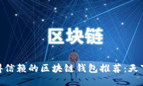 最值得信赖的区块链钱包推荐：天下互通